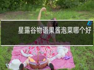 星露谷物语果酱泡菜哪个好