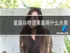 星露谷物语果酱用什么水果