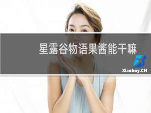 星露谷物语果酱能干嘛