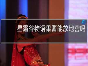 星露谷物语果酱能放地窖吗