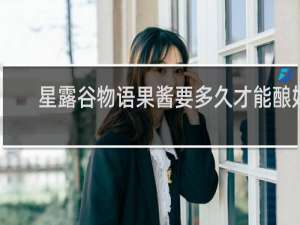 星露谷物语果酱要多久才能酿好