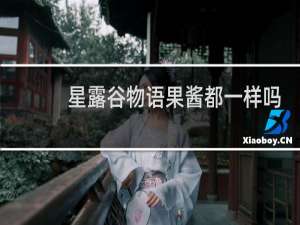 星露谷物语果酱都一样吗