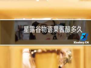 星露谷物语果酱酿多久