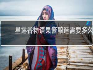 星露谷物语果酱酿造需要多久