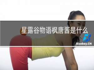 星露谷物语枫唐酱是什么