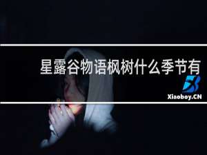 星露谷物语枫树什么季节有