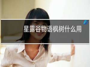 星露谷物语枫树什么用