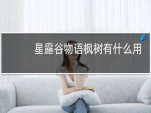 星露谷物语枫树有什么用