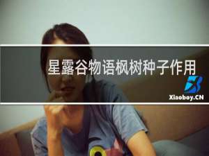 星露谷物语枫树种子作用