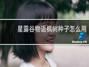 星露谷物语枫树种子怎么用