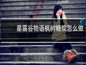 星露谷物语枫树糖浆怎么做