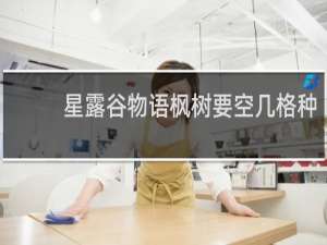 星露谷物语枫树要空几格种