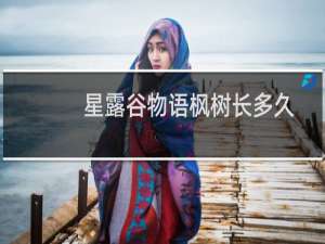 星露谷物语枫树长多久