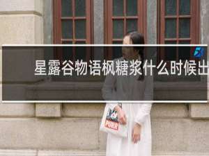 星露谷物语枫糖浆什么时候出