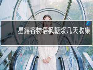 星露谷物语枫糖浆几天收集