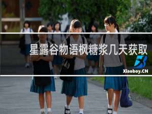 星露谷物语枫糖浆几天获取