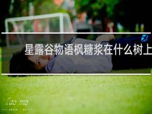 星露谷物语枫糖浆在什么树上