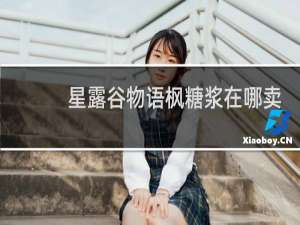 星露谷物语枫糖浆在哪卖