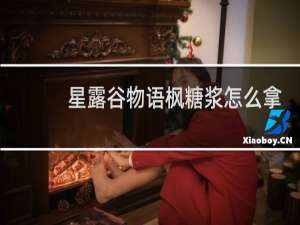 星露谷物语枫糖浆怎么拿