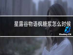 星露谷物语枫糖浆怎么时候