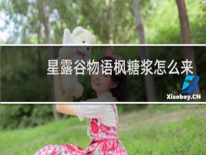 星露谷物语枫糖浆怎么来