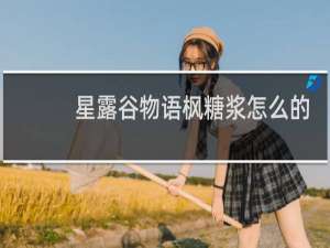 星露谷物语枫糖浆怎么的