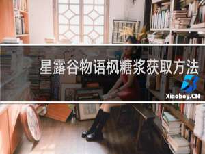 星露谷物语枫糖浆获取方法