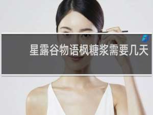 星露谷物语枫糖浆需要几天