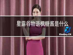 星露谷物语枫糖酱是什么