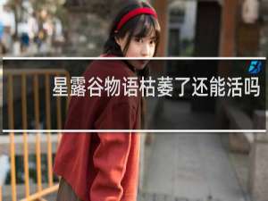 星露谷物语枯萎了还能活吗