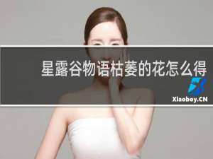 星露谷物语枯萎的花怎么得