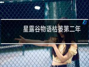 星露谷物语枯萎第二年