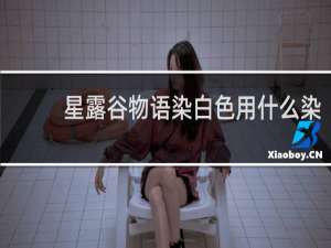 星露谷物语染白色用什么染