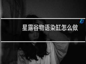 星露谷物语染缸怎么做