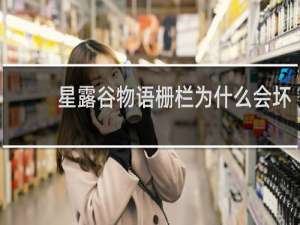 星露谷物语栅栏为什么会坏