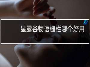 星露谷物语栅栏哪个好用