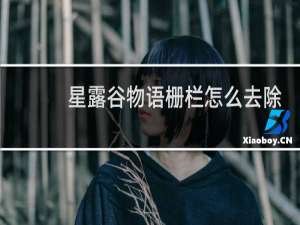 星露谷物语栅栏怎么去除