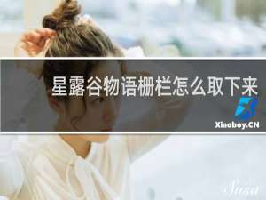 星露谷物语栅栏怎么取下来