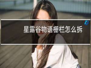 星露谷物语栅栏怎么拆