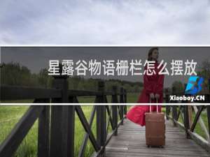 星露谷物语栅栏怎么摆放