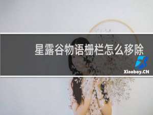 星露谷物语栅栏怎么移除