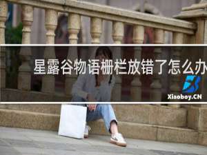 星露谷物语栅栏放错了怎么办