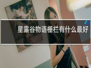 星露谷物语栅栏有什么最好