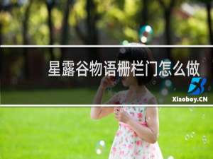 星露谷物语栅栏门怎么做