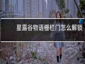 星露谷物语栅栏门怎么解锁
