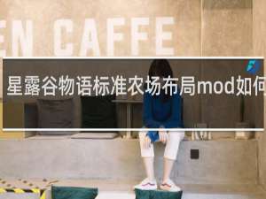 星露谷物语标准农场布局mod如何使用