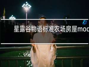 星露谷物语标准农场房屋mod