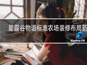 星露谷物语标准农场装修布局新手