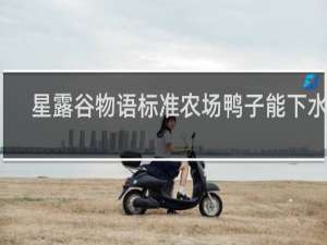 星露谷物语标准农场鸭子能下水吗