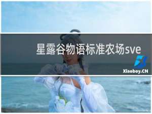 星露谷物语标准农场sve
